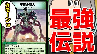 デュエプレ】イモータルジャイアント最強！イモータルジャイアント最強