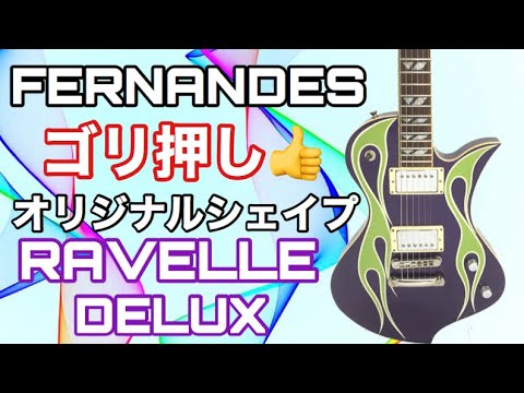 FERNANDES/Ravelle ピックアップはSEYMOUR DUNCAN、リア・ハム共に