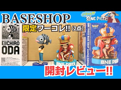 開封レビュー】ONE PIECE BASE SHOP 限定ワーコレ2点！尾田っち