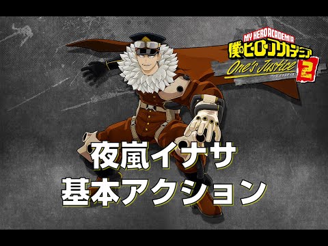 ヒロアカOJ2】夜嵐イナサ 基本アクション【僕のヒーローアカデミア