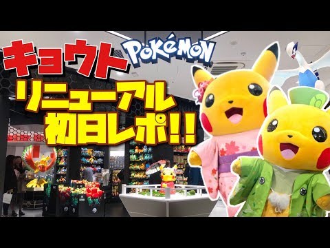祝オープン!! ポケセンキョウト初日レポ!!!! ☆ ポケモンセンター