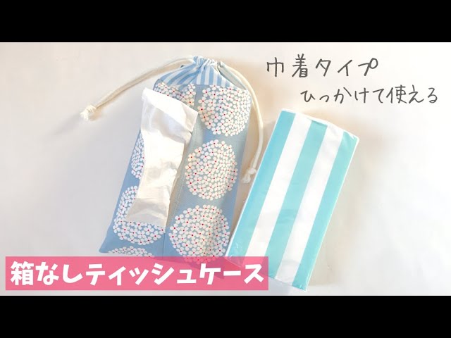 巾着タイプ】箱なしティッシュケースの作り方（ひっかけて使える）箱
