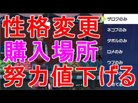 Pokemon ZA] Where to buy mints to lower effort value and change