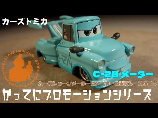 C-28 メーター (カーズトゥーン メーターの東京レース) かってに