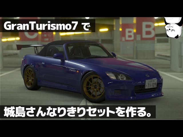 頭文字D] これで君も城島俊也。 ゴッドアームのS2000を完全再現
