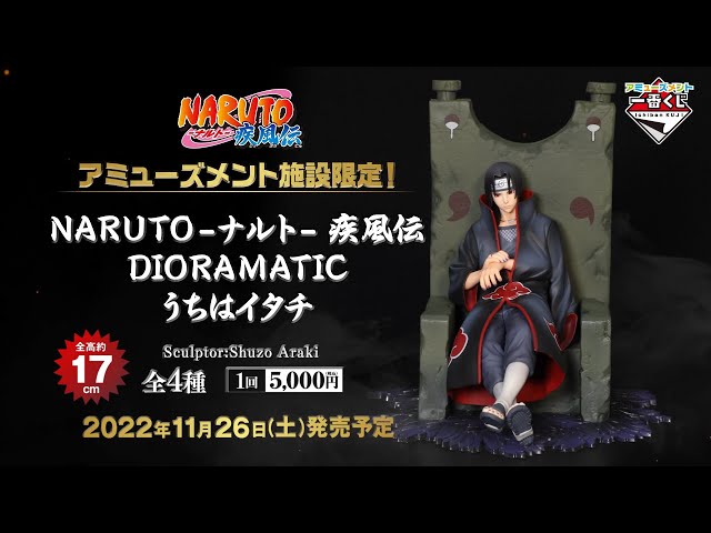 アミューズメント一番くじ NARUTO-ナルト- 疾風伝 DIORAMATIC うちは