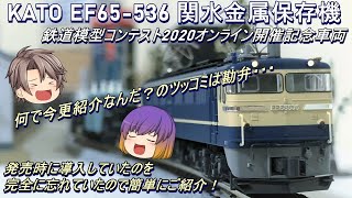 Nゲージ】KATO EF65-536号機 関水金属保存機を今更ながら紹介してみる