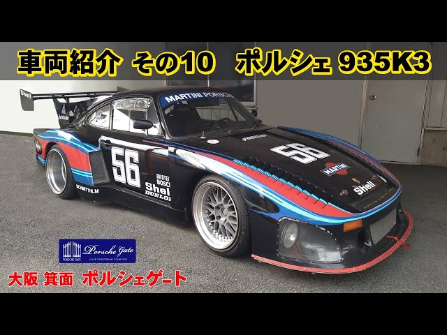 ついに登場！ ポルシェ935K3 エンジン音入り ポルシェゲート 車両紹介