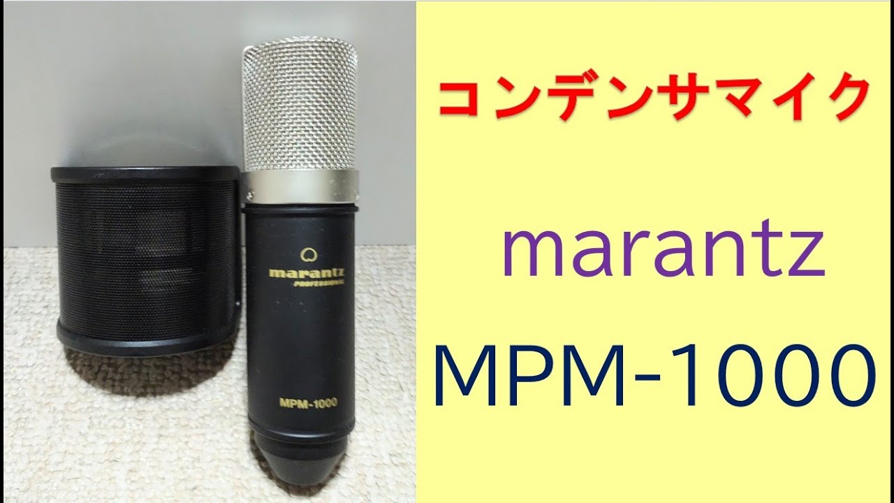 マイクテスト】コンデンサマイク編！ marantz MPM-1000 - YouTube
