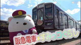 阪急電車 装飾電車「すみっコぐらし号」 - YouTube