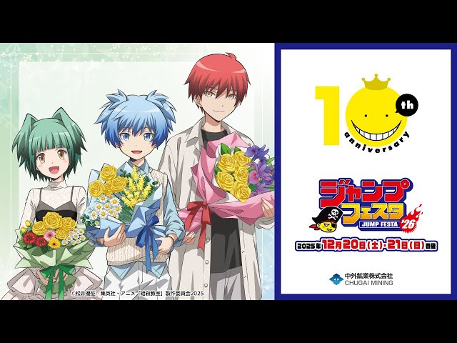 アニメ『暗殺教室』】JF2026｜“フラワーブーケ”がテーマの新規描き