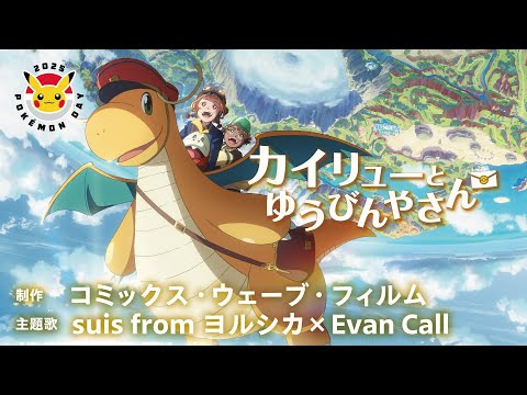 公式】ポケモンアニメ「カイリューとゆうびんやさん」Pokémon Day2025