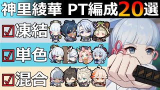 原神】螺旋採用レベルの「神里綾華」PT20パターンを紹介【げんしん