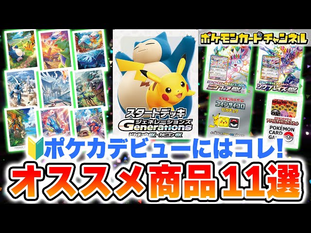 初心者向け】ポケカデビューにぴったり！オススメ商品11選を一挙紹介
