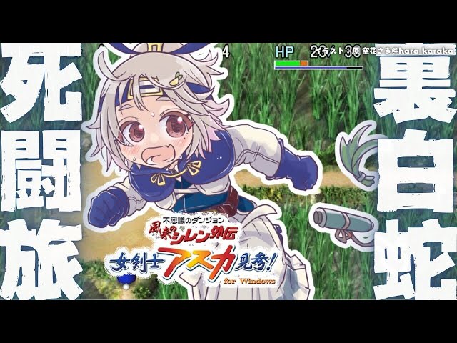 05【 風来のシレン外伝 女剣士アスカ見参! 】年末チャレンジ🍙超難関