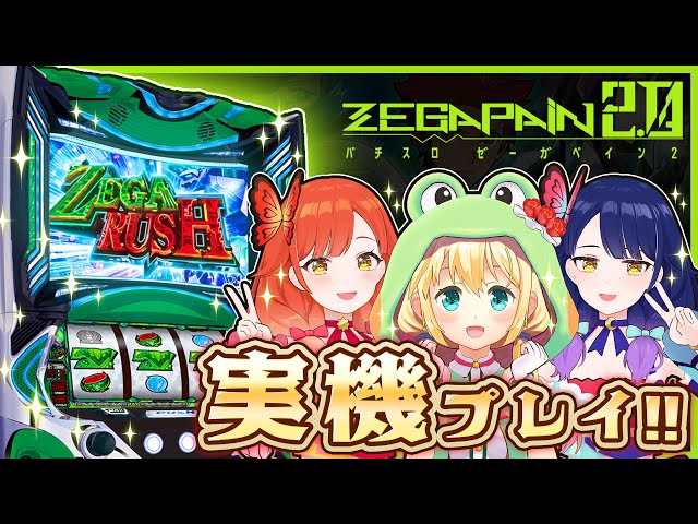 コラボ動画】パチスロ ゼーガペイン2 実機バトル！【MIKUCAN/虹河ラキ