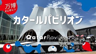 万博どこ行く？】カタールパビリオン Qatar Pavilion【大阪・関西万博