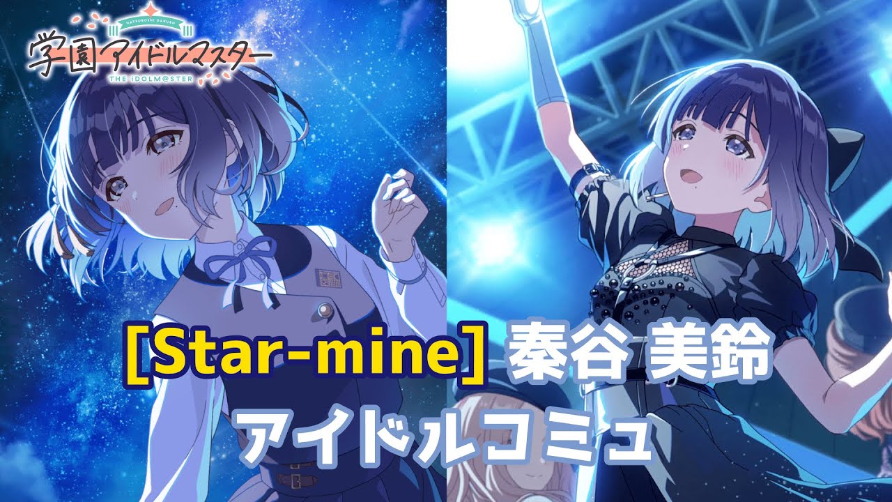 学マス】[Star-mine] 秦谷美鈴 【アイドルコミュ】 - YouTube