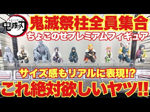 鬼滅の刃】鬼滅祭で柱が全員集合！ちょこのせプレミアムフィギュア～柱