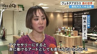 代表作はクラゲやハイヒール！《日本人女性作家のヴェネチアガラス展