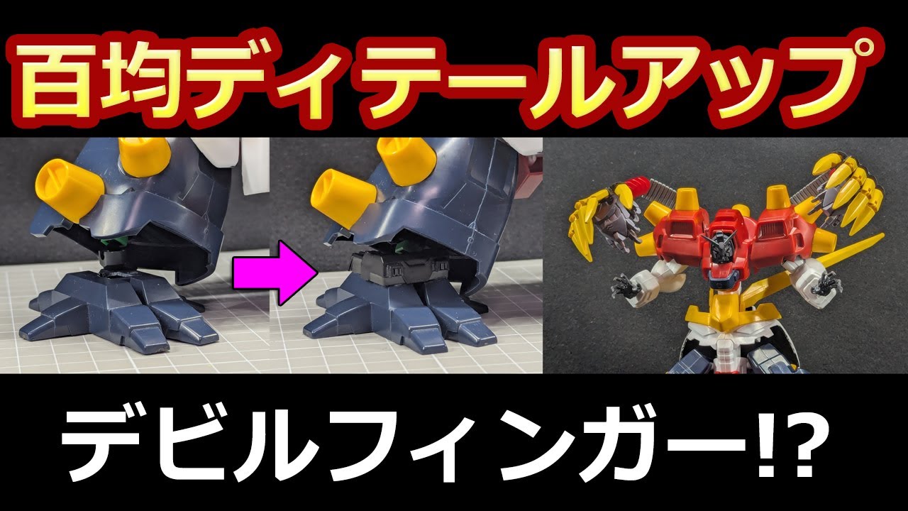 Old Kit] Devil Gundam Modification Video ⑤ 100 Yen Shop Detail Up