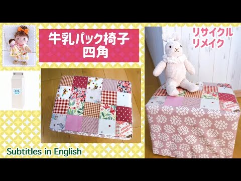 牛乳パック椅子(四角)の作り方！How to make a milk carton chair