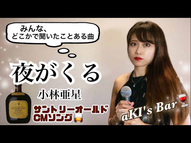 サントリーオールドCMソング🥃】夜がくる - 小林亜星 covered by aKI