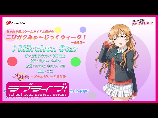 ニジガクみゅ〜じっくウィーク！〜5週目〜】Märchen Star / 近江彼方