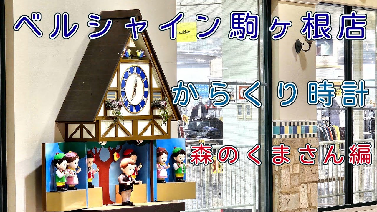 曲変更復活・森のくまさん編】ベルシャイン駒ケ根店 からくり時計