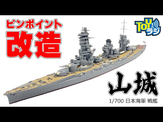 Pinpoint modification and full paint finish! [1/700 Japanese Navy