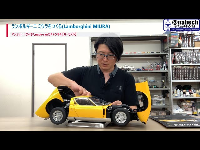 オーバービュー！ランボルギーニ ミウラをつくる(Lamborghini MIURA