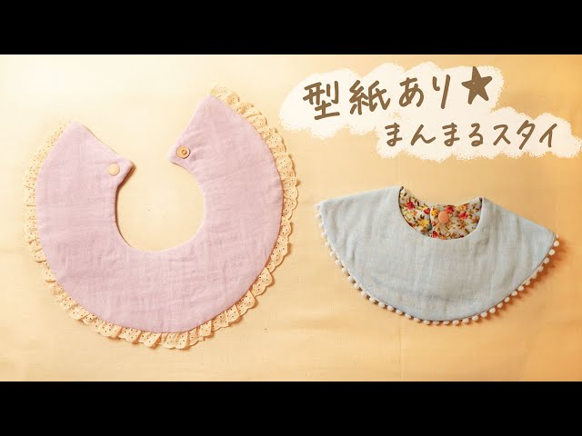 まんまるスタイの作り方〈型紙あり〉feelmade - YouTube
