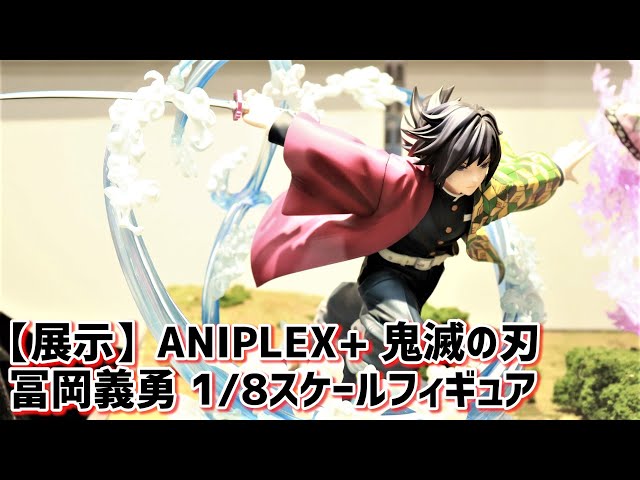 展示】ついに彩色発見！ ANILEX+ 鬼滅の刃 冨岡義勇 1/8スケール