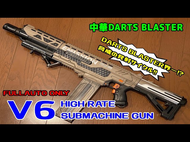 V6 HIGH RATE SUBMACHINEGUN 中華DARTS BLASTER 驚異の高速連射
