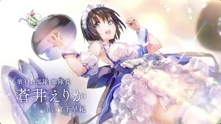ヘブンバーンズレッドCM | 「SS [トドケ・Miracle] 蒼井えりか」篇