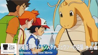 劇場版ポケットモンスター ミュウツーの逆襲』予告｜Pokémon: The