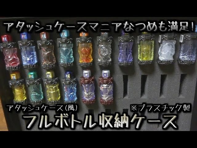 仮面ライダービルド】フルボトル30個収納！アルミケース