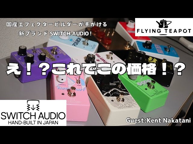 え！？これでこの価格！？天才エフェクタービルダーが手がける新