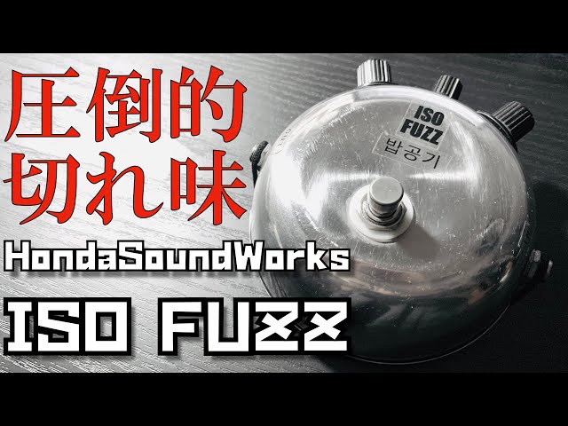 Honda Sound Works ISO FUZZ ー MO'SOME TONEBENDER 百々和宏氏ご愛用
