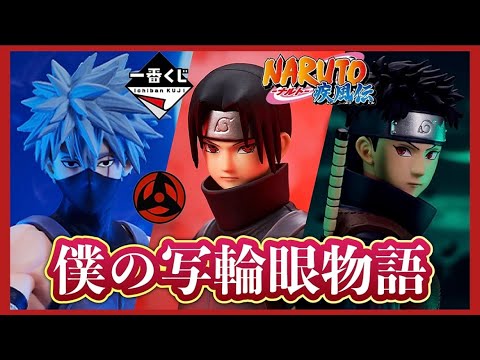 おっさん2人】一番くじ NARUTO 引いてきた。心を写す赤き瞳 イタチ