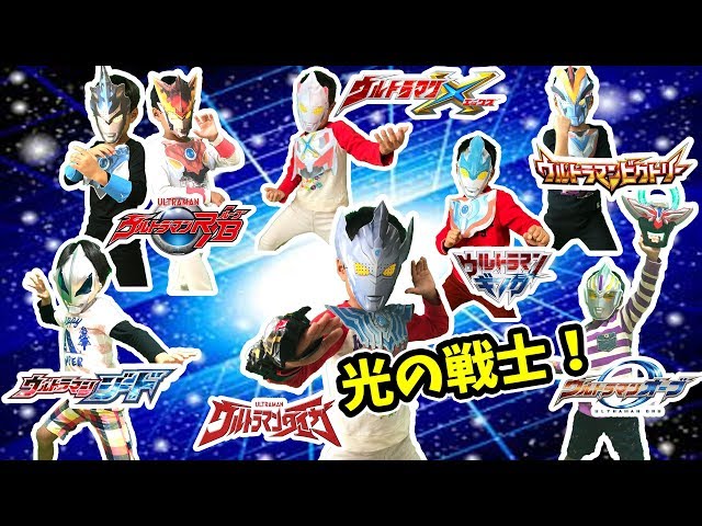 なりきりウルトラマン！ウルトラマンタイガ登場！色んなウルトラマン達