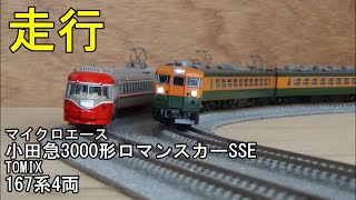 鉄道模型Nゲージ 小田急3000形ロマンスカーSSEと167系4両編成の走行