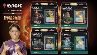MTG】『指輪物語：中つ国の伝承』統率者デッキ紹介＆カスタマイズ