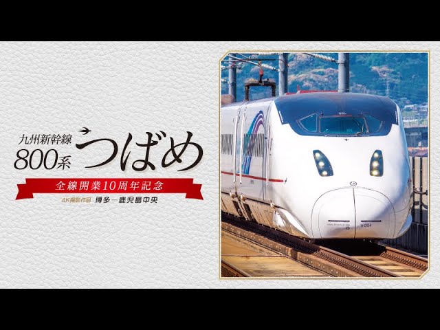 前面展望】九州新幹線 800系つばめ 4K撮影作品 サンプルムービー - YouTube