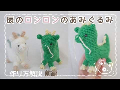 作り方解説前編】辰のロンロンのあみぐるみ🐲｜かぎ針編み｜crochet