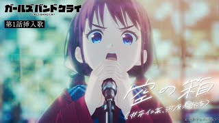 GIRLS BAND CRY - Inserted song from episode1 ”VOID