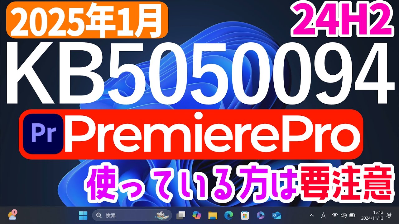 Windows 11】更新プログラムKB5050094の新たな不具合【2025年1月