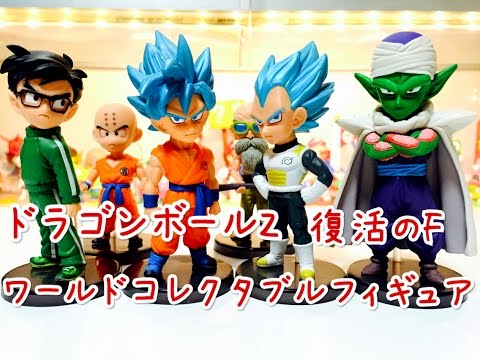 開封動画】ワーコレ ドラゴンボールZ 復活のF ワールドコレクタブル