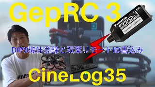FPVドローン】③GEPRCシネログ35 機体登録 フタバリモートID（FRID-1