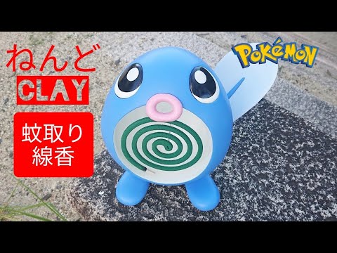 ポケモン】【粘土】ニョロモの蚊取り線香スタンドを作ってみた